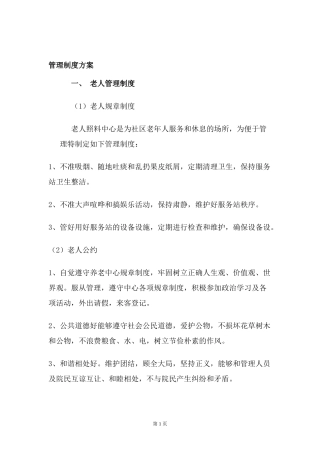 养老院管理制度方案