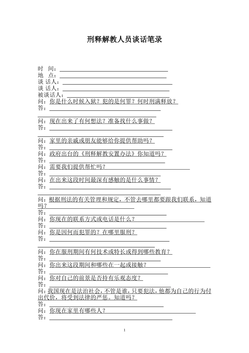 刑释安置帮教人员谈话笔录_第1页