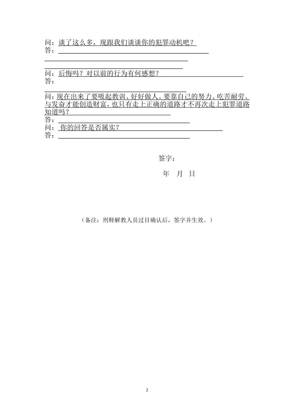 刑释安置帮教人员谈话笔录_第2页