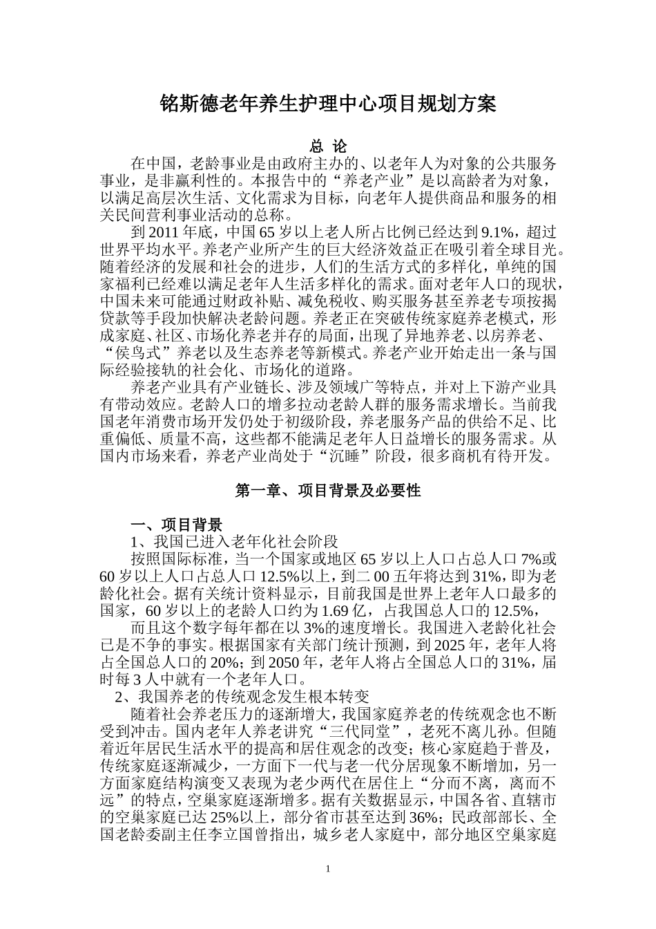 养老院规划报告_第1页