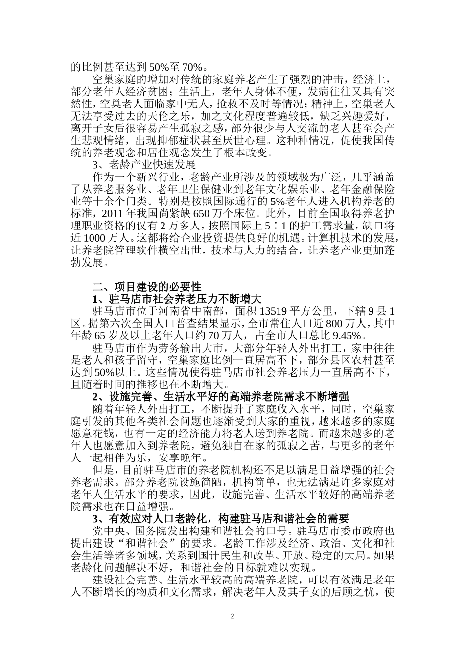 养老院规划报告_第2页
