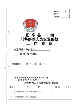 刑释解教人员安置帮教档案(样)