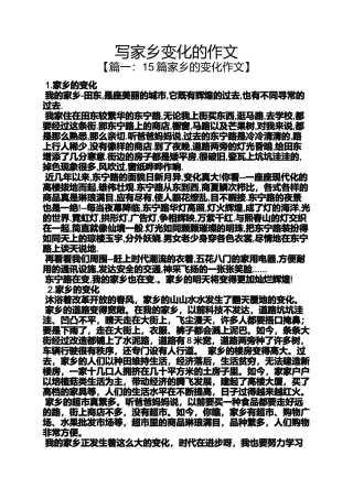 写家乡变化的作文