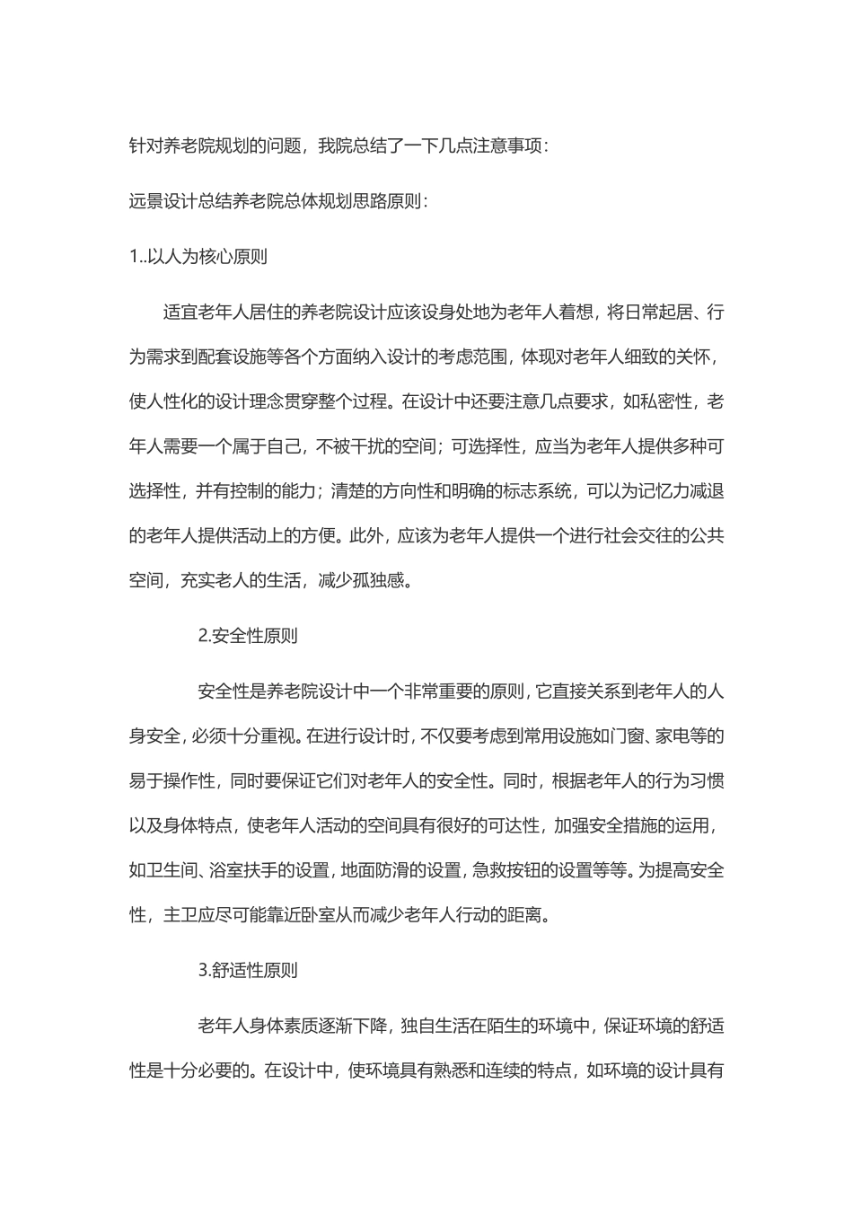 养老院规划的注意事项_第1页