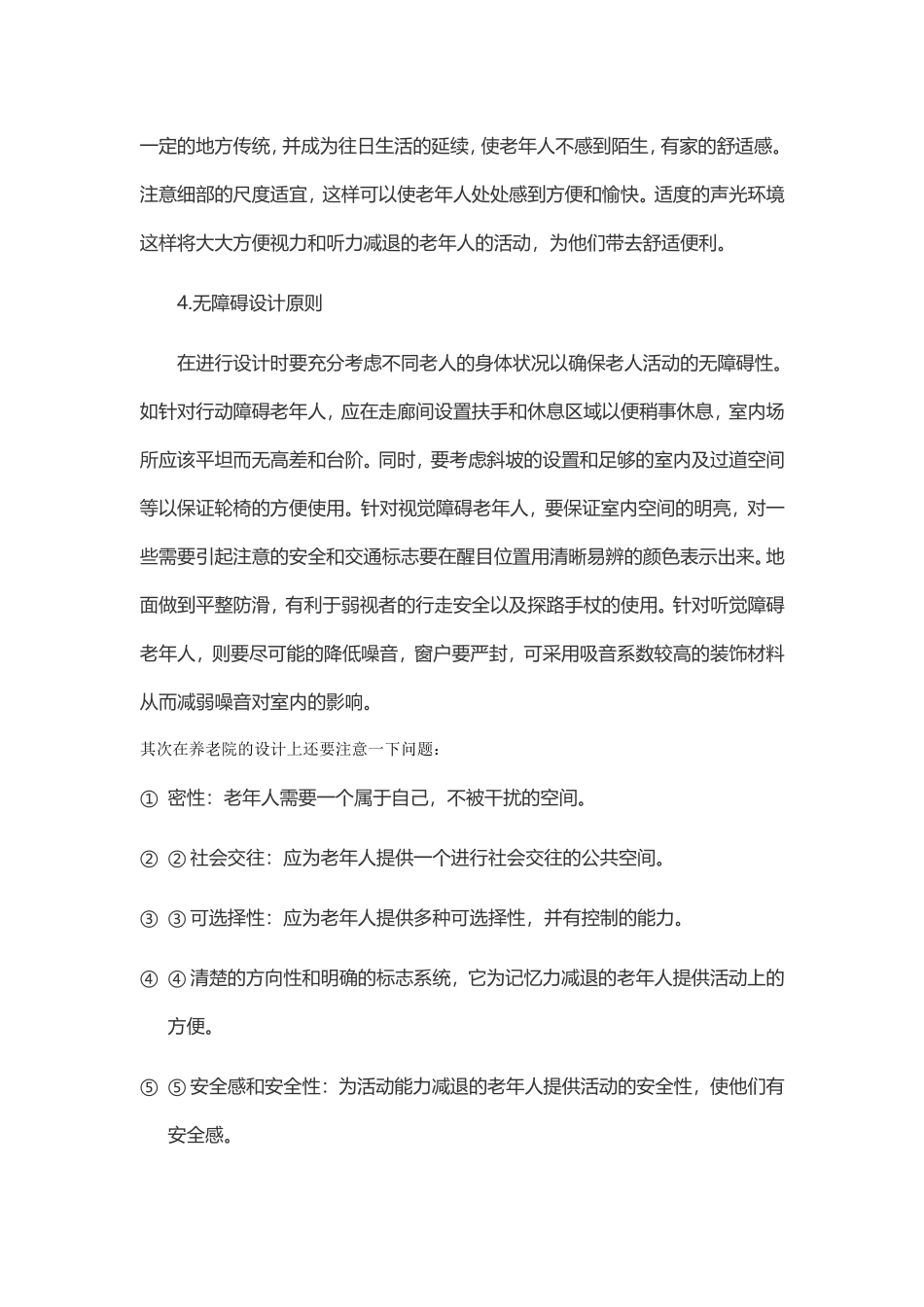 养老院规划的注意事项_第2页