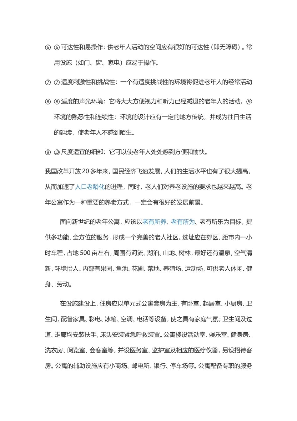 养老院规划的注意事项_第3页