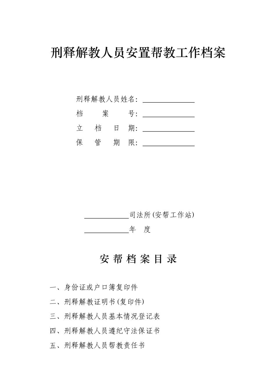 刑释解教人员安置帮教工作档案_第1页