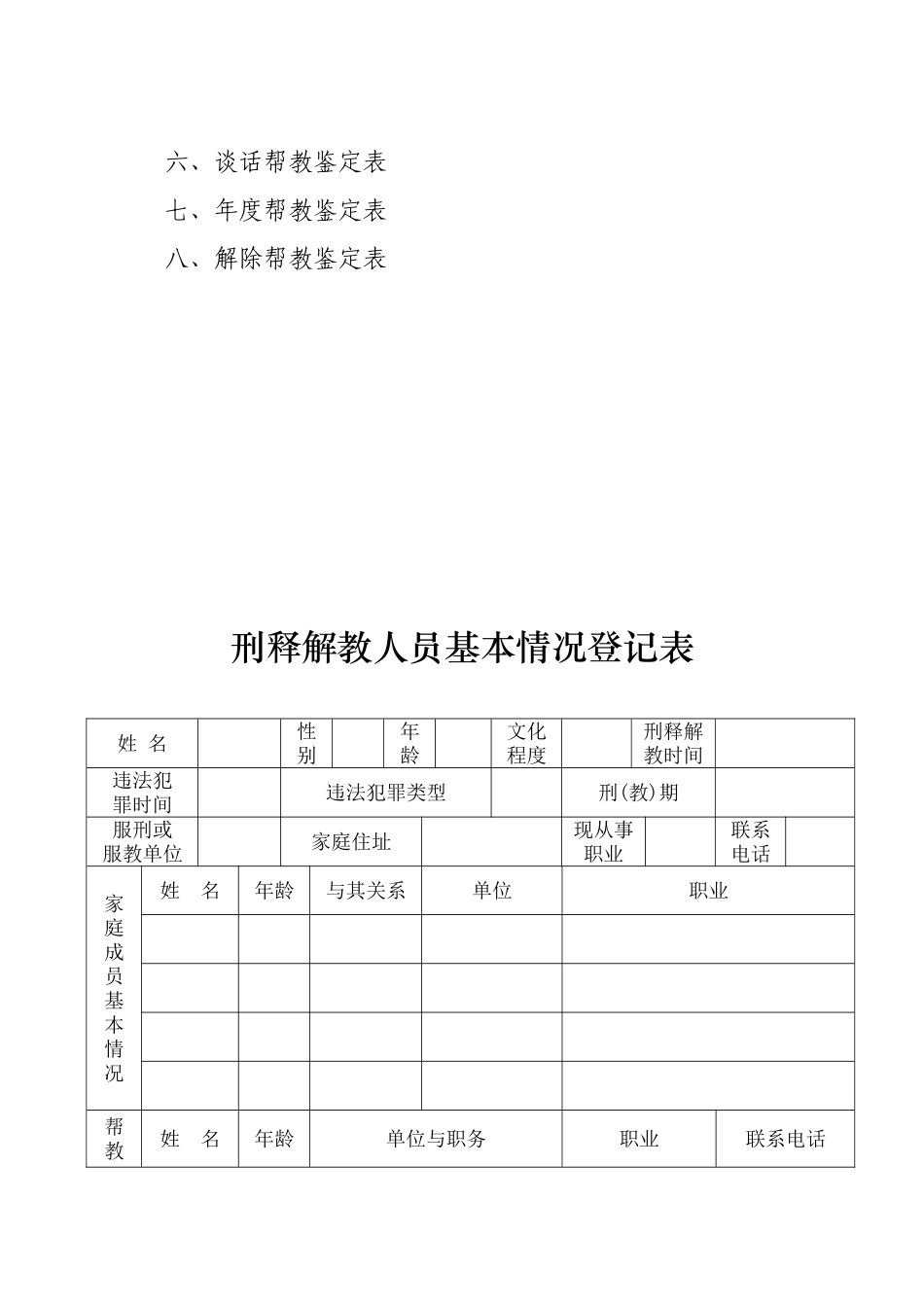 刑释解教人员安置帮教工作档案_第2页