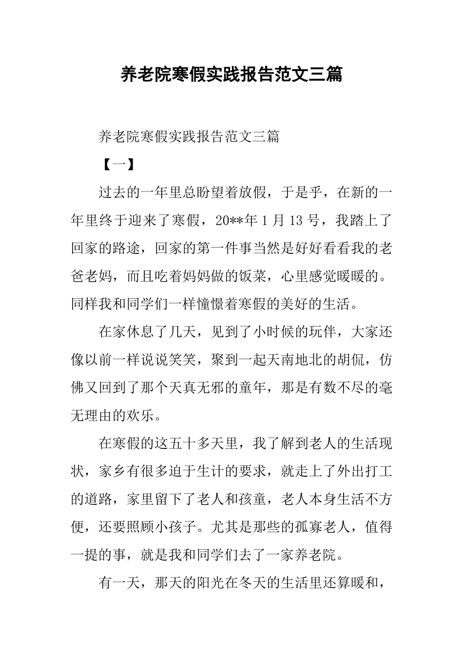 养老院寒假实践报告范文三篇_第1页