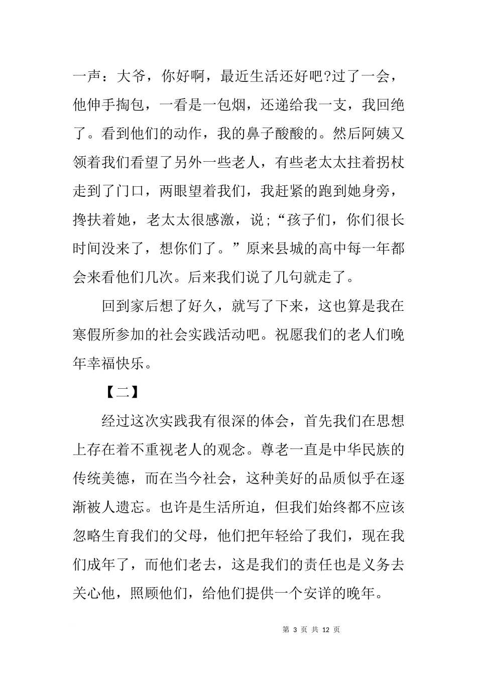 养老院寒假实践报告范文三篇_第3页