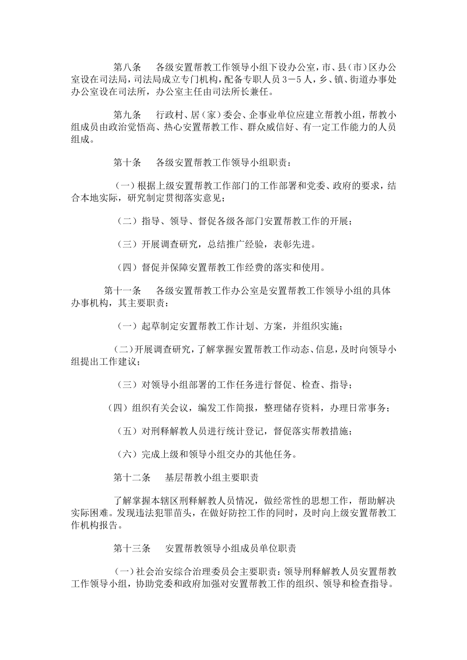 刑释解教人员安置帮教工作管理办法_第2页