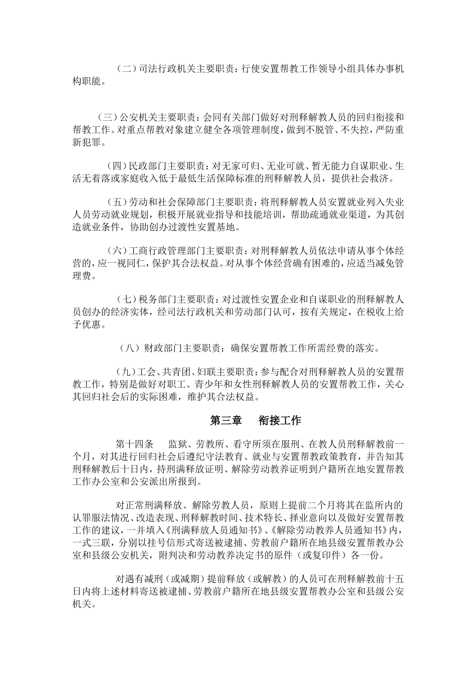 刑释解教人员安置帮教工作管理办法_第3页