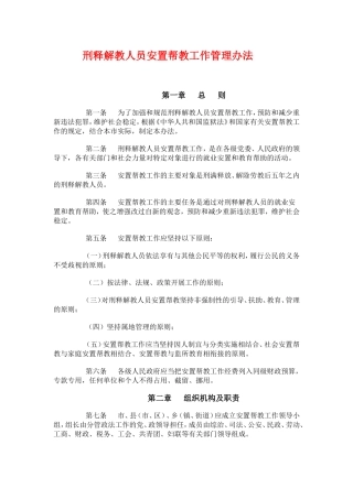 刑释解教人员安置帮教工作管理办法