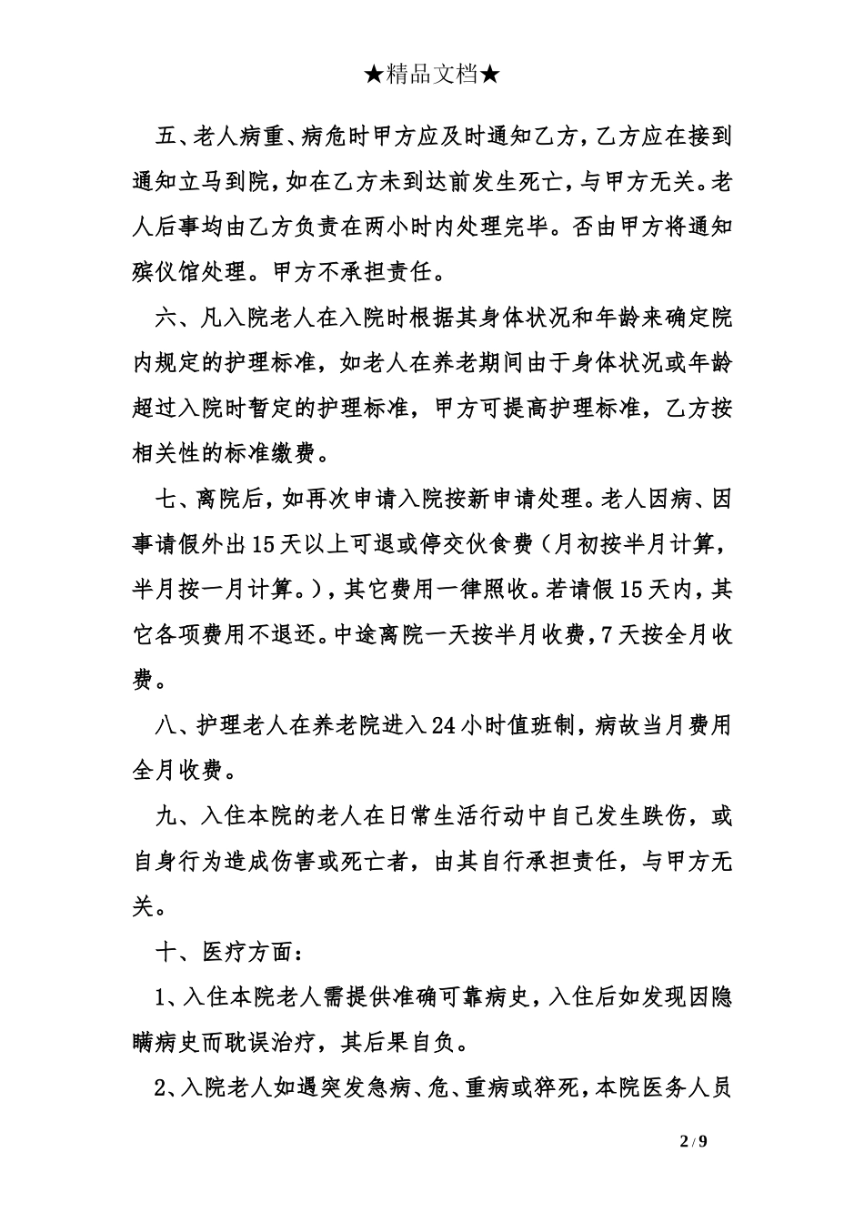 养老院合同范本_第2页