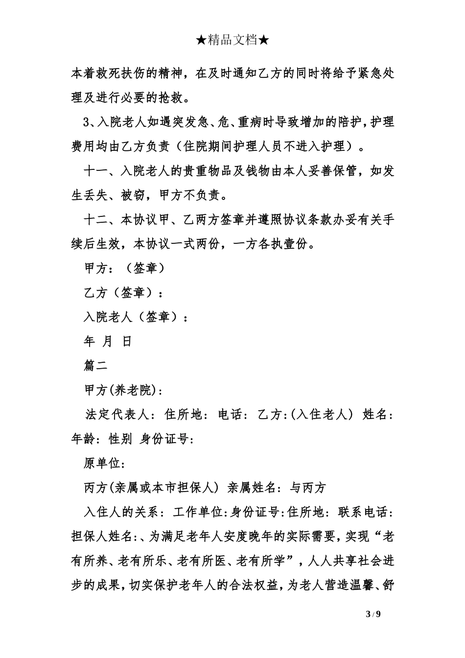 养老院合同范本_第3页