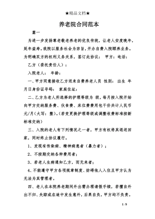 养老院合同范本