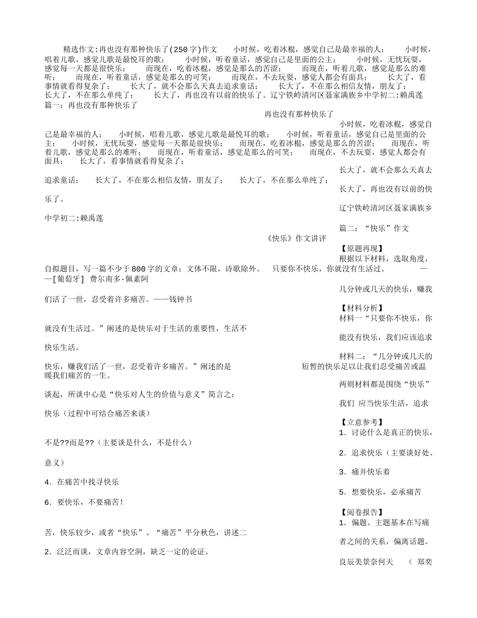 再也没有那种快乐了(250字)作文_第1页