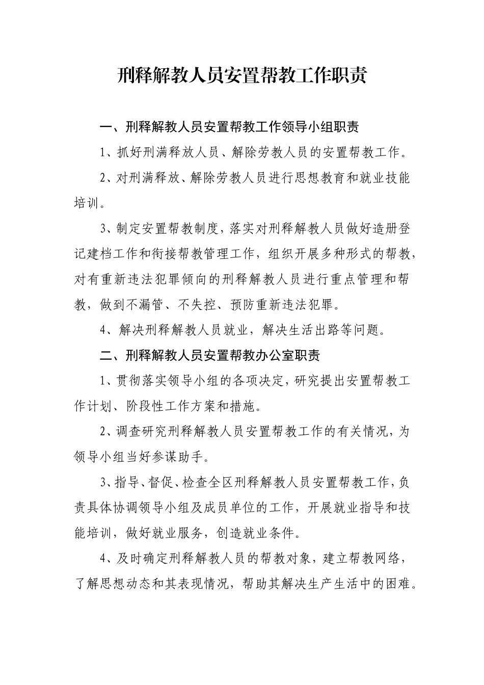刑释解教人员安置帮教工作制度_第2页