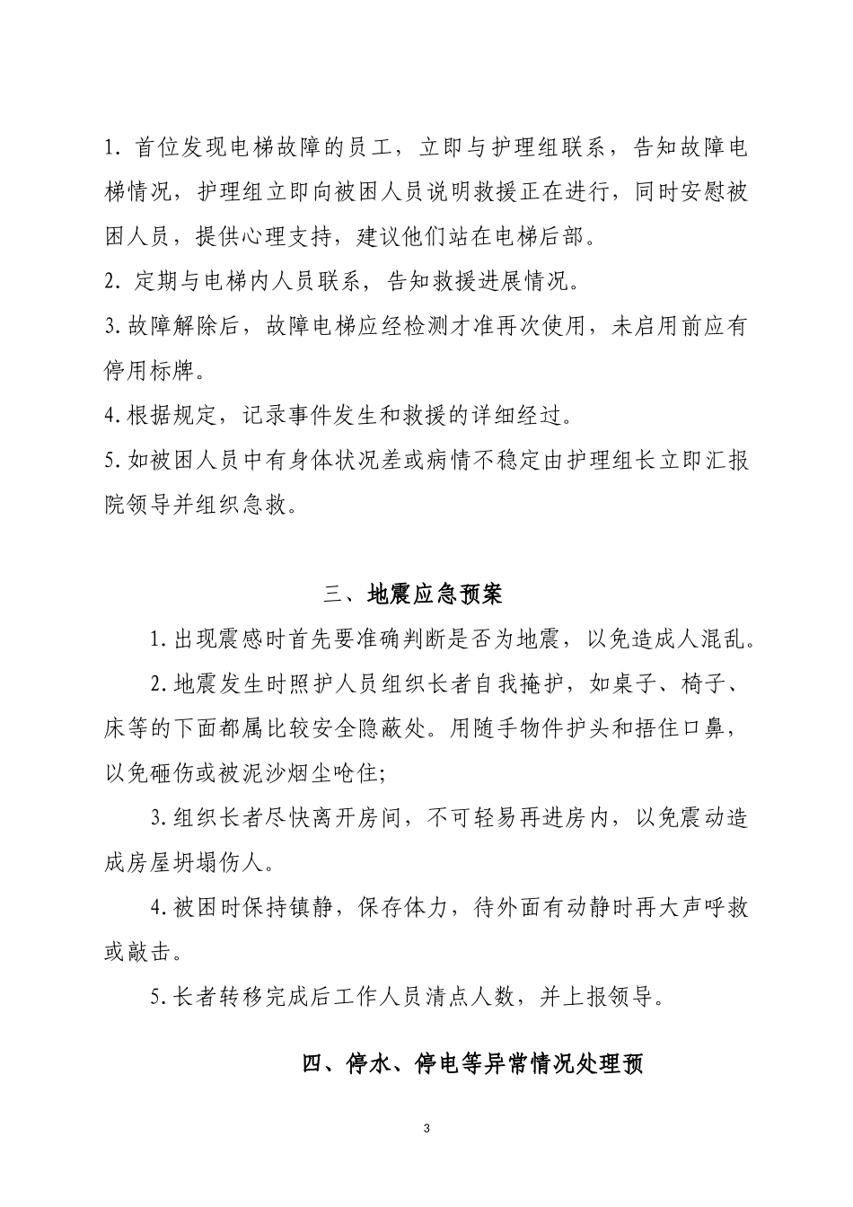 养老院后勤应急预案_第3页