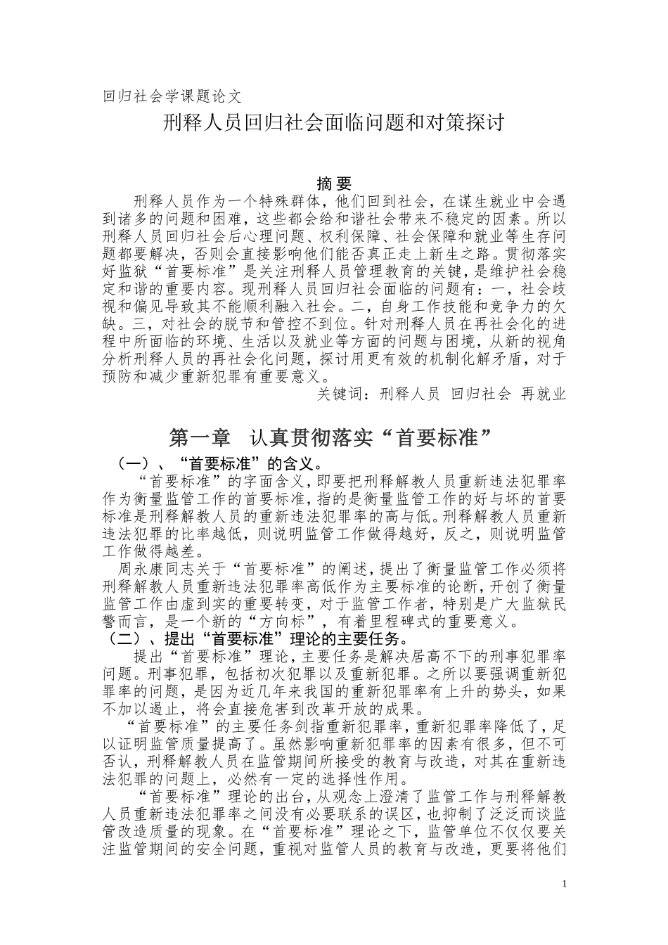 刑释人员回归社会面临问题和对策探讨_第1页