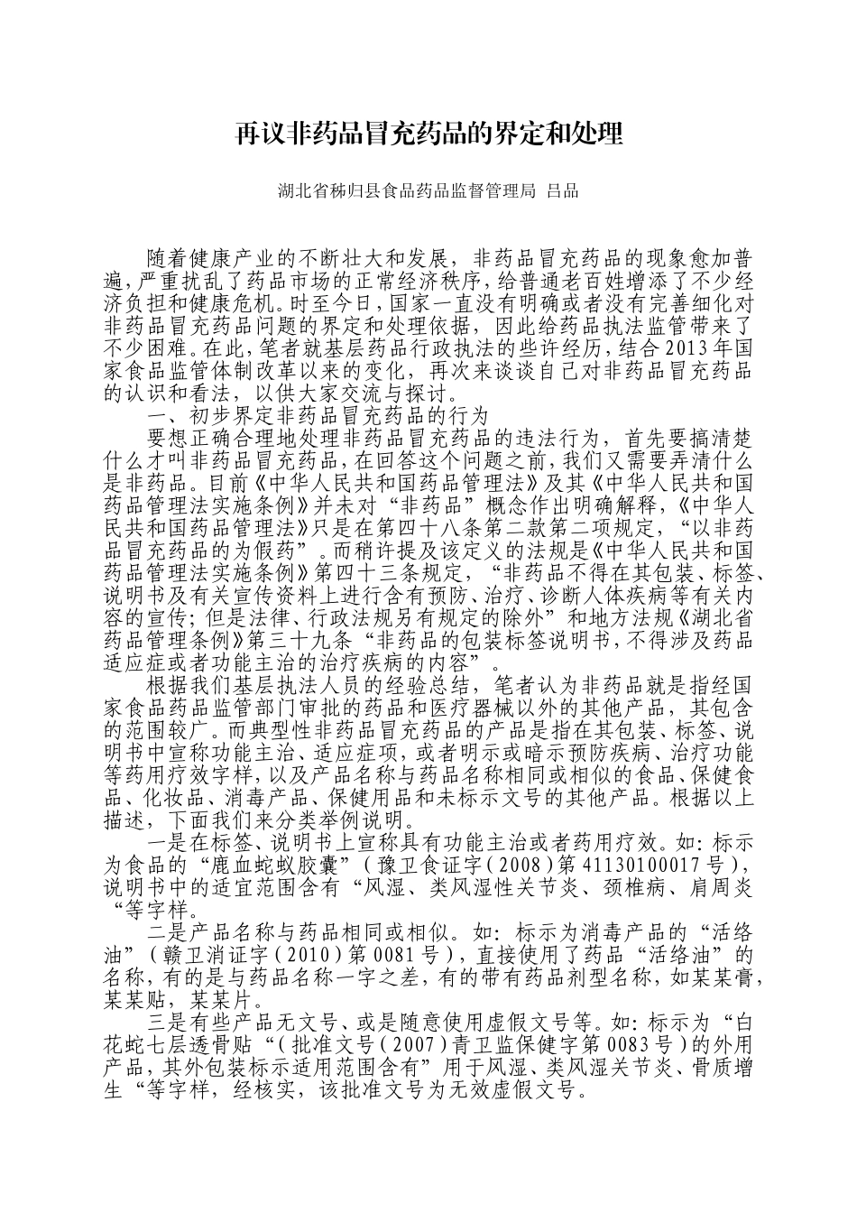 再议非药品冒充药品的界定和处理_第1页