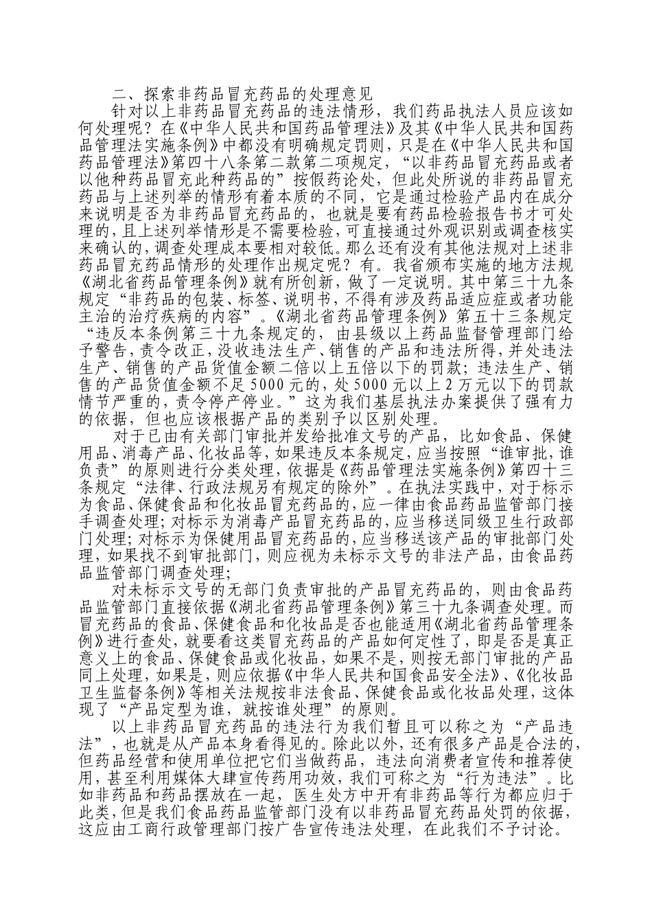 再议非药品冒充药品的界定和处理_第2页