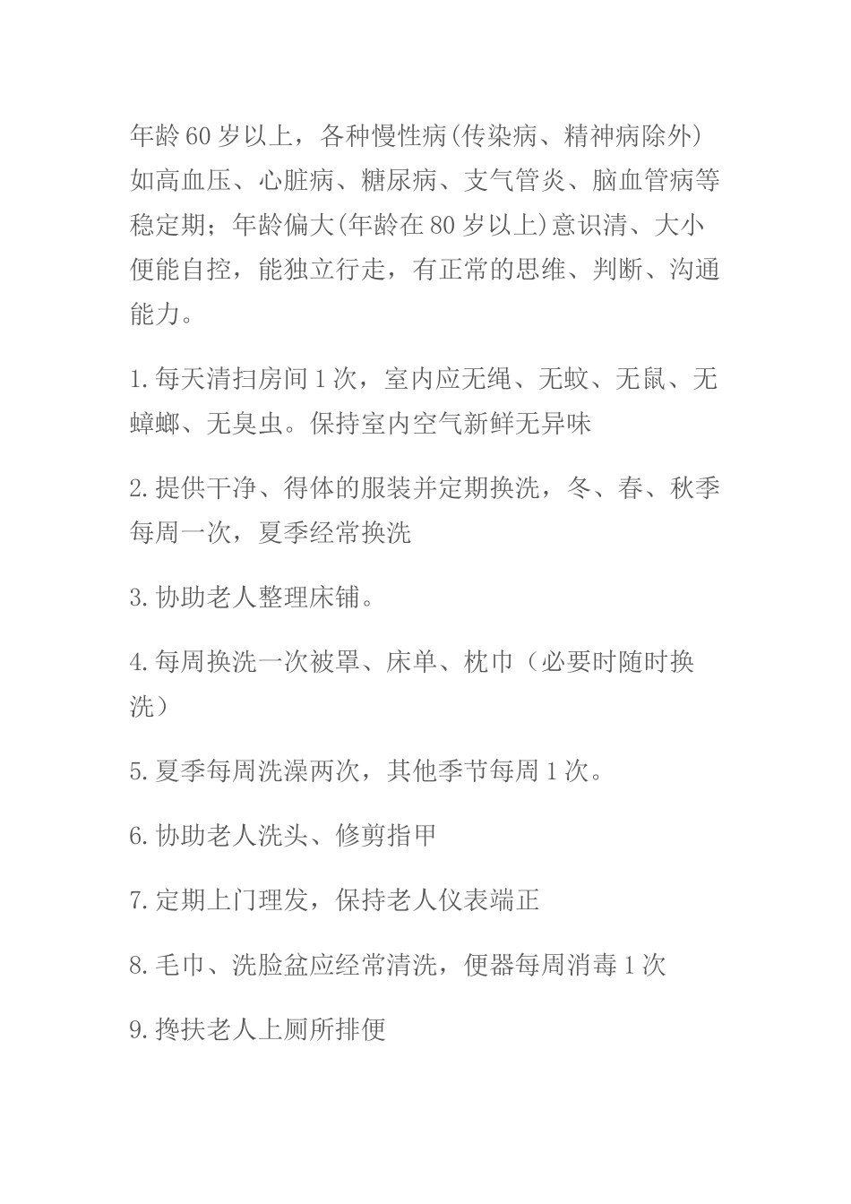 养老院护理分类_第2页