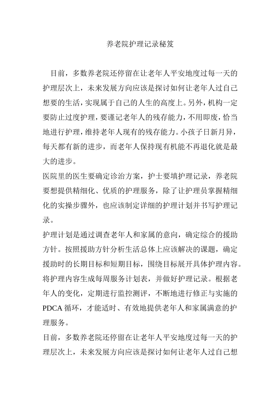 养老院护理记录秘笈_第1页
