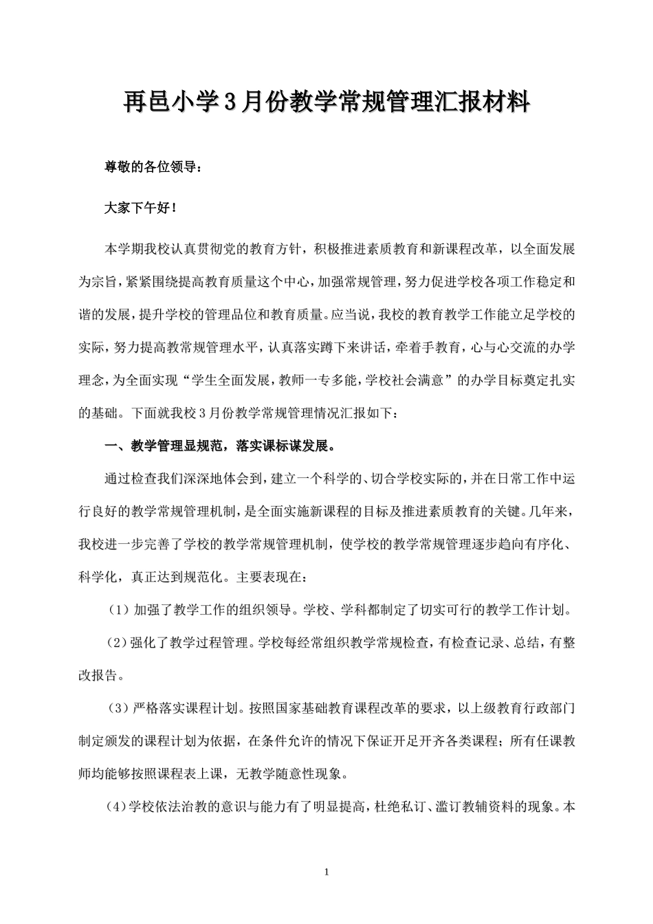 再邑小学3月份教学常规管理汇报材料_第1页
