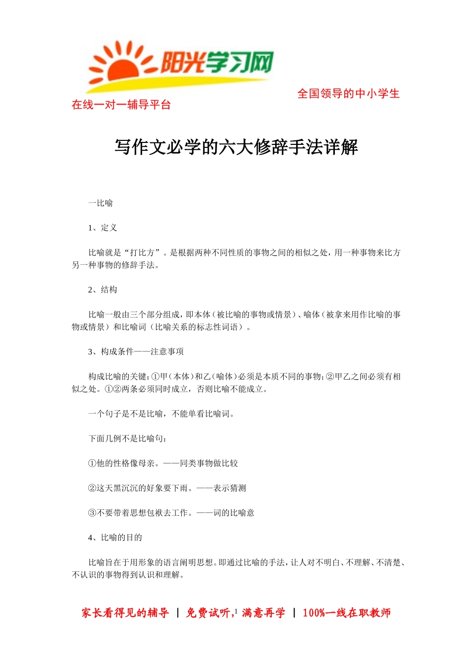写作文必学的六大修辞手法详解_第1页