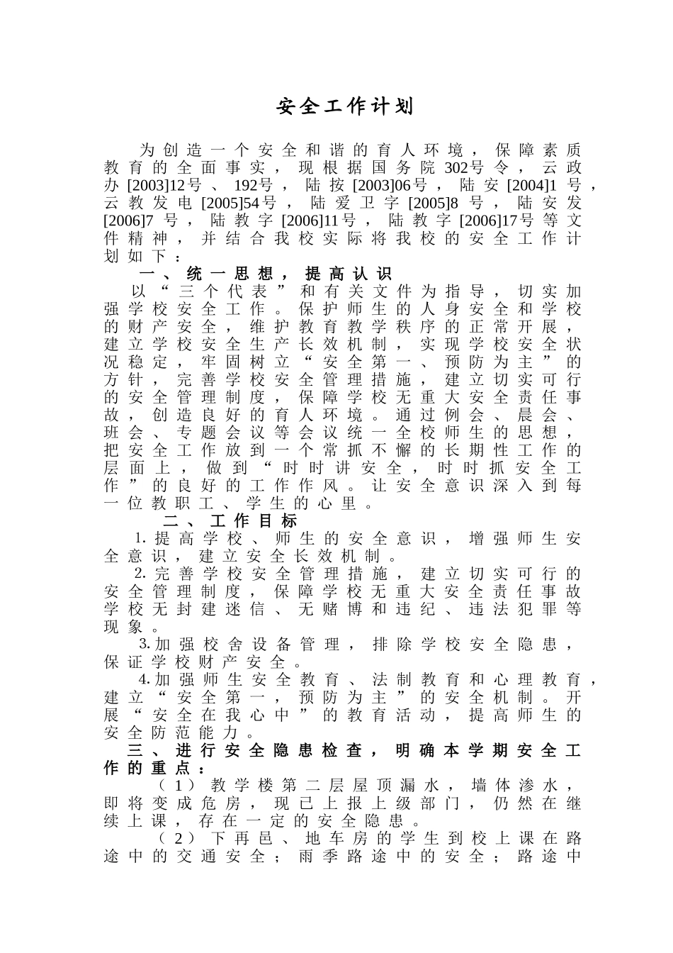 再邑小学2013年春季学期安全工作计划_第1页