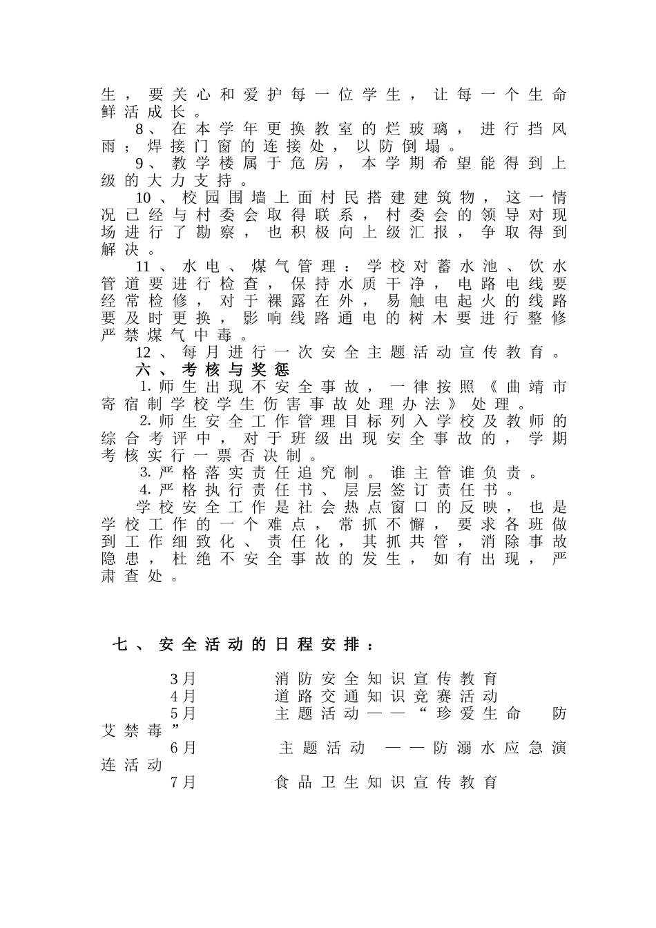再邑小学2013年春季学期安全工作计划_第3页