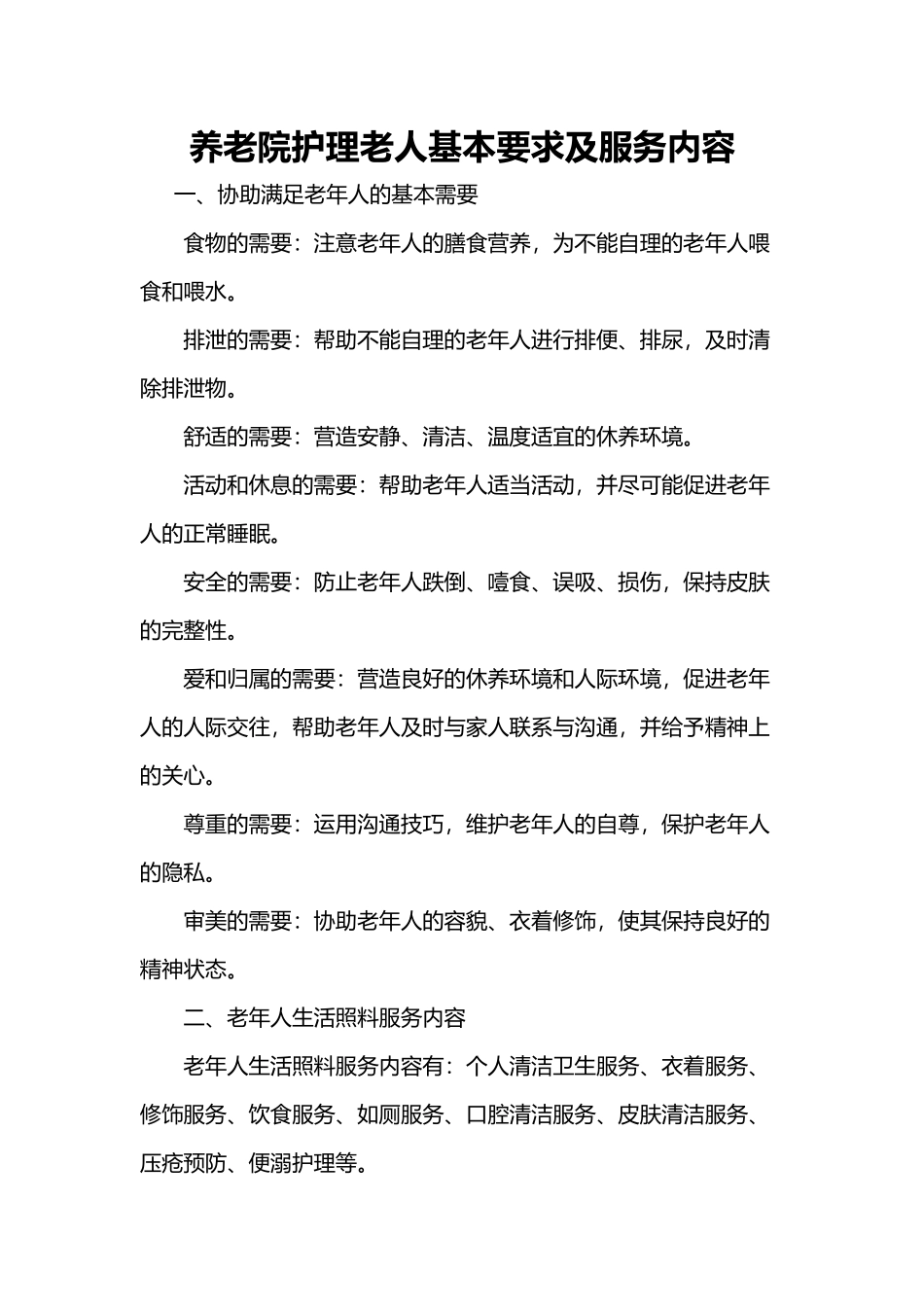 养老院护理老人基本要求及服务内容_第1页