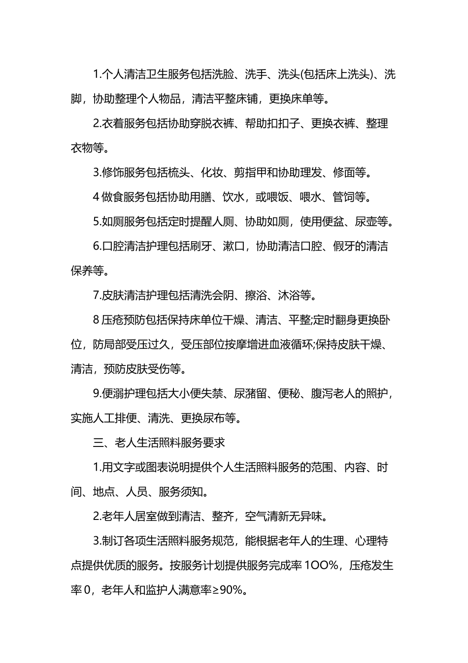 养老院护理老人基本要求及服务内容_第2页