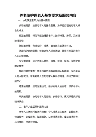 养老院护理老人基本要求及服务内容