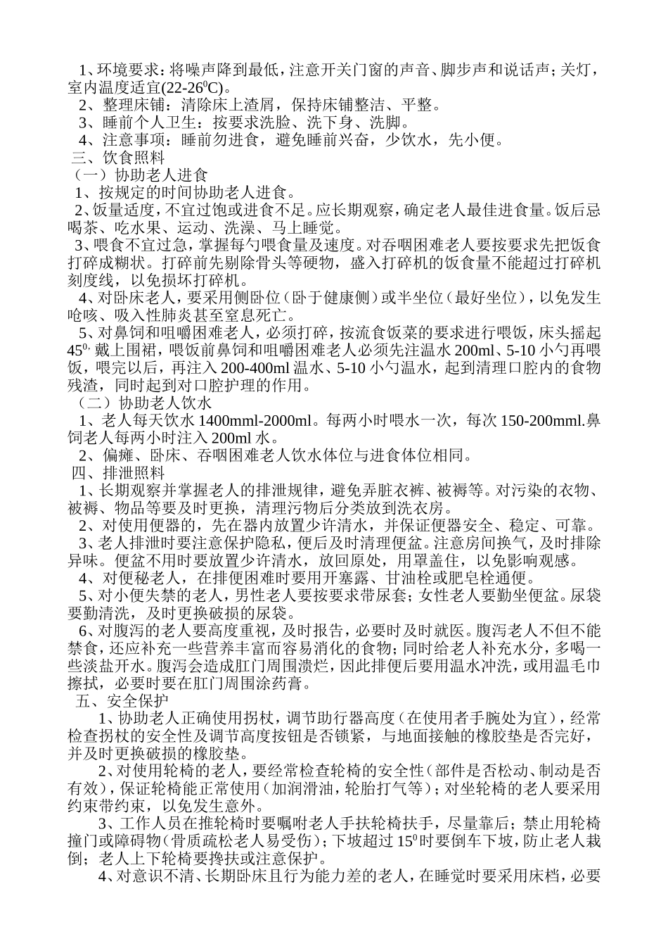 养老院护理员工作标准_第2页