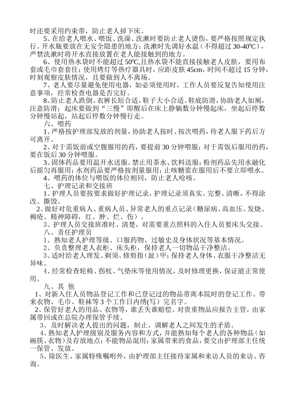 养老院护理员工作标准_第3页