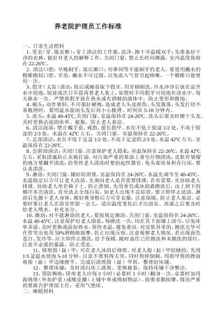 养老院护理员工作标准