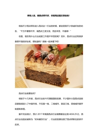 再有人说-做西点师不好-你就甩这篇文章给他!