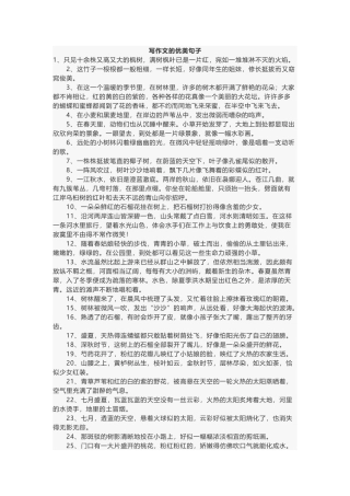 写作文的优美句子