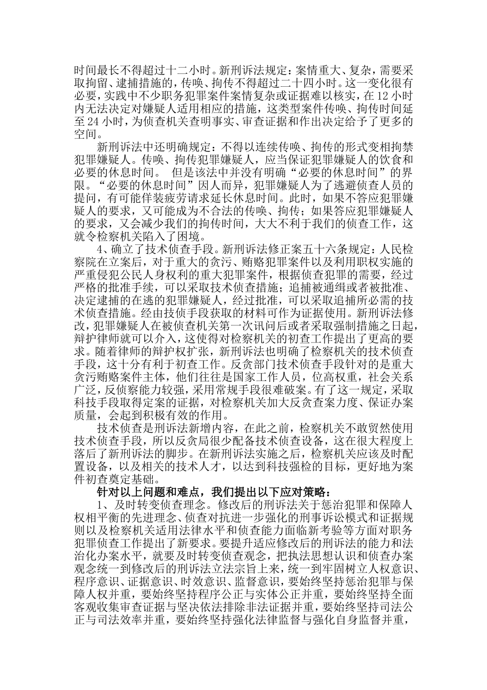 刑诉法修改对反贪侦查工作的影响及应对策略_第2页