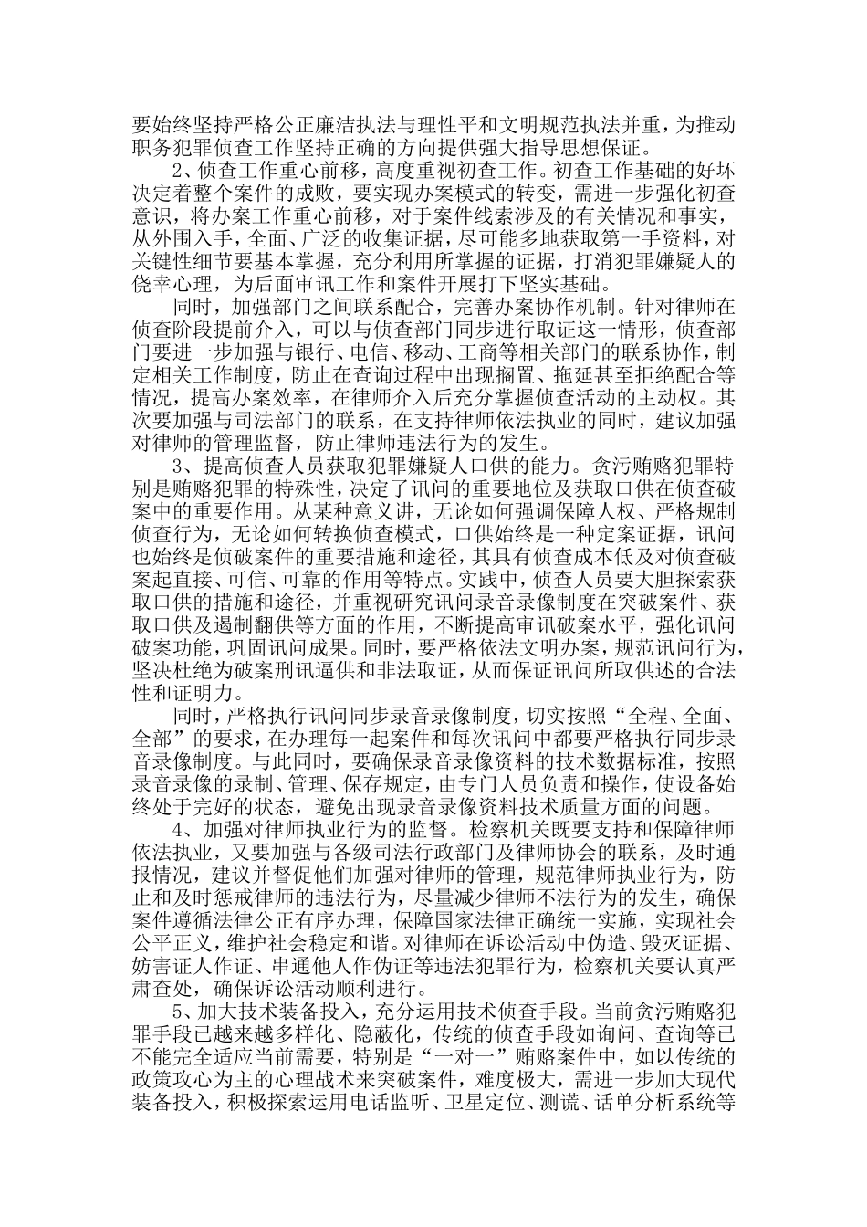 刑诉法修改对反贪侦查工作的影响及应对策略_第3页