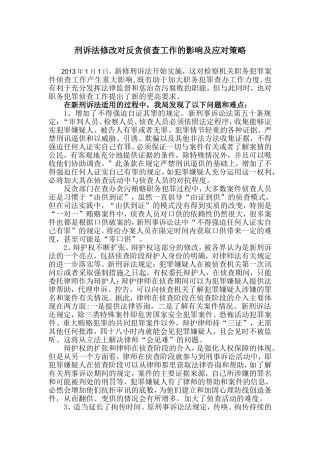 刑诉法修改对反贪侦查工作的影响及应对策略