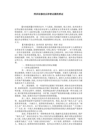 刑诉法修改后涉密证据的质证
