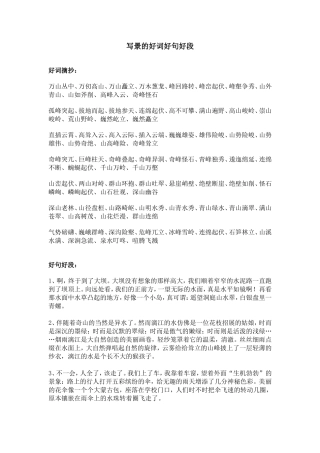 写景的好词好句好段