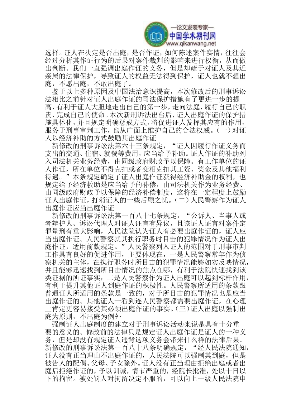 刑诉法修改后证人出庭的司法保护_第3页