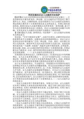 刑诉法修改后证人出庭的司法保护