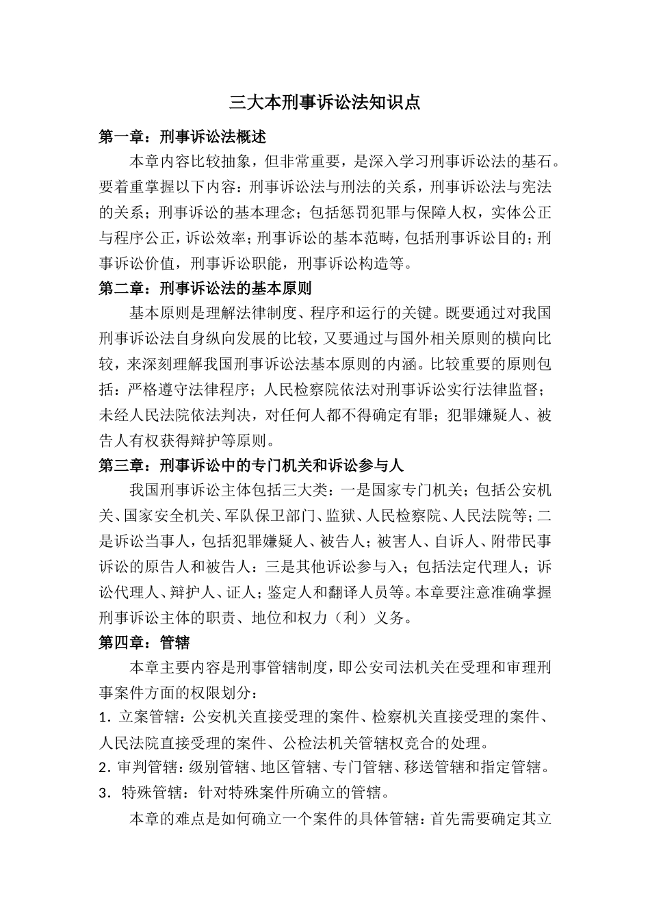 刑诉法知识点_第1页