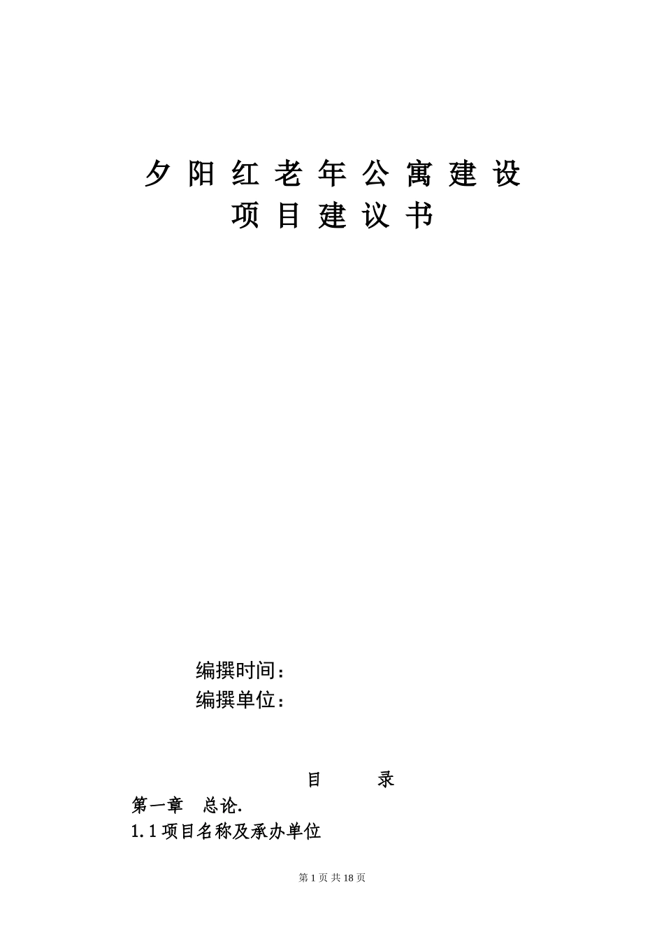 养老院建设项目建议书_第1页
