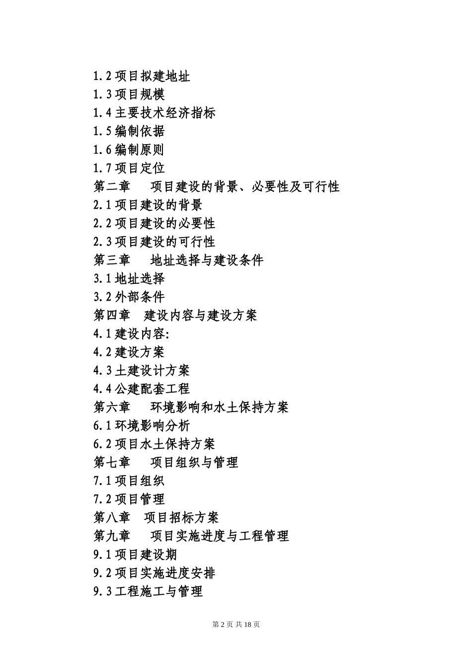 养老院建设项目建议书_第2页